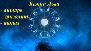 Камни талисманы для Львов