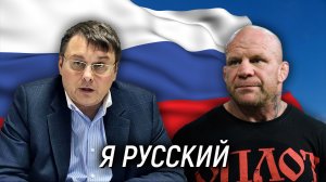 Кто такой русский? Можно ли стать русским? Причина уменьшения численности русских. Евгений Фёдоров