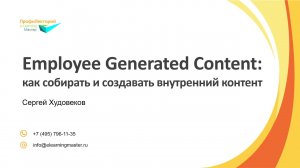 Employee Generated Content: как собирать и создавать внутренний контент