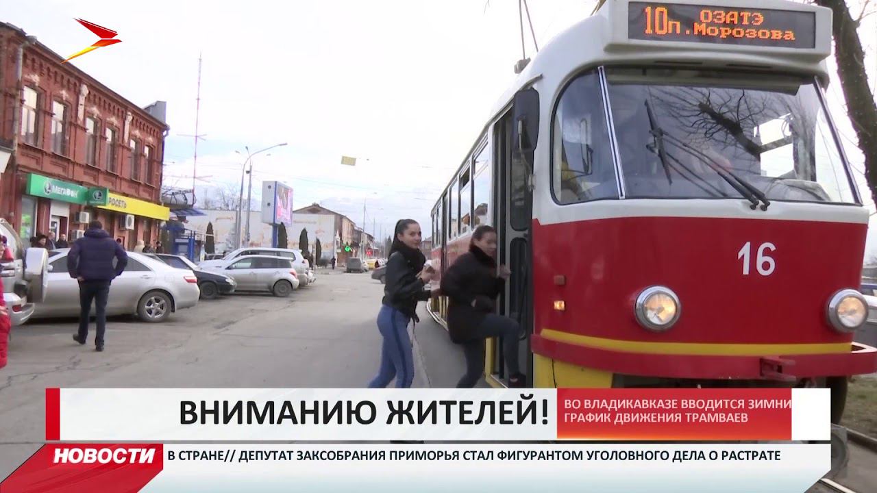 Трамваи владикавказа расписание сегодня. Владикавказский трамвай. Трамвай Владикавказ. Новые трамваи во Владикавказе. Движение трамваев Владикавказ.