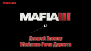 Mafia III - Делрей Холлоу