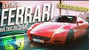 КУПИЛ Феррари на ПОСЛЕДНИЕ! Я ПОПАЛ на БАБКИ!