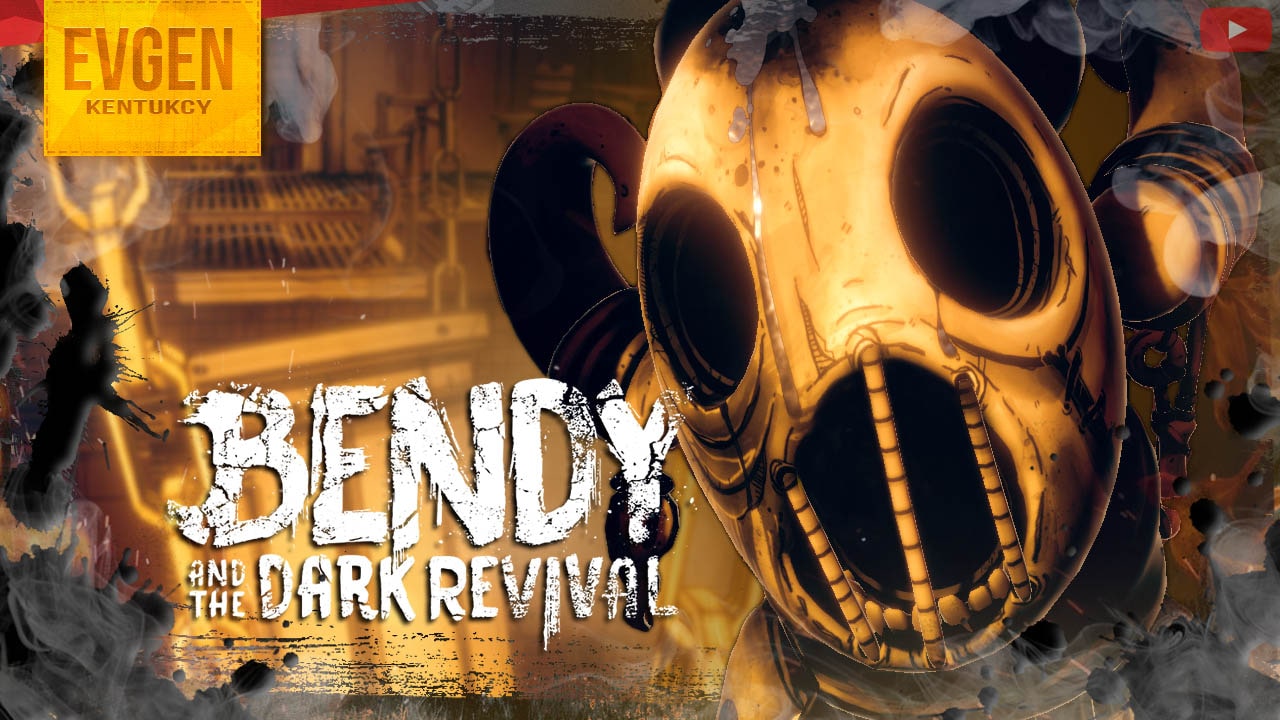 Бенди это не страшно ➲ Bendy and the Dark Revival ◉ БАТДР ◉ Часть 4