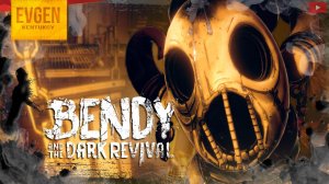 Бенди это не страшно ➲ Bendy and the Dark Revival ◉ БАТДР ◉ Часть 4