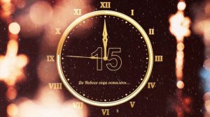 Новогодний отсчет 2022 | До Нового года осталось | Обратный отсчет