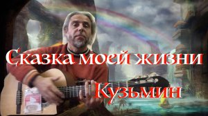 Сказка моей жизни-Кузьмин-guitar cover