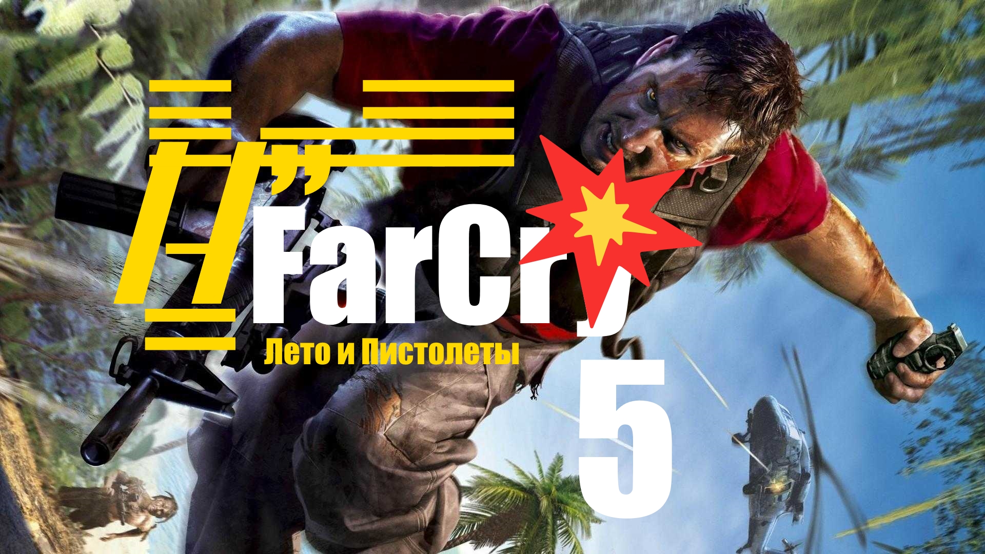 /’̿’̿ ̿ ̿̿ ̿̿ ̿̿? FarCry . Попасть в регулятор [5]