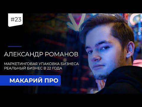 #23 МАКАРИЙ ПРО // Александр Романов / Маркетинговая упаковка бизнеса / Бизнес в 22 года