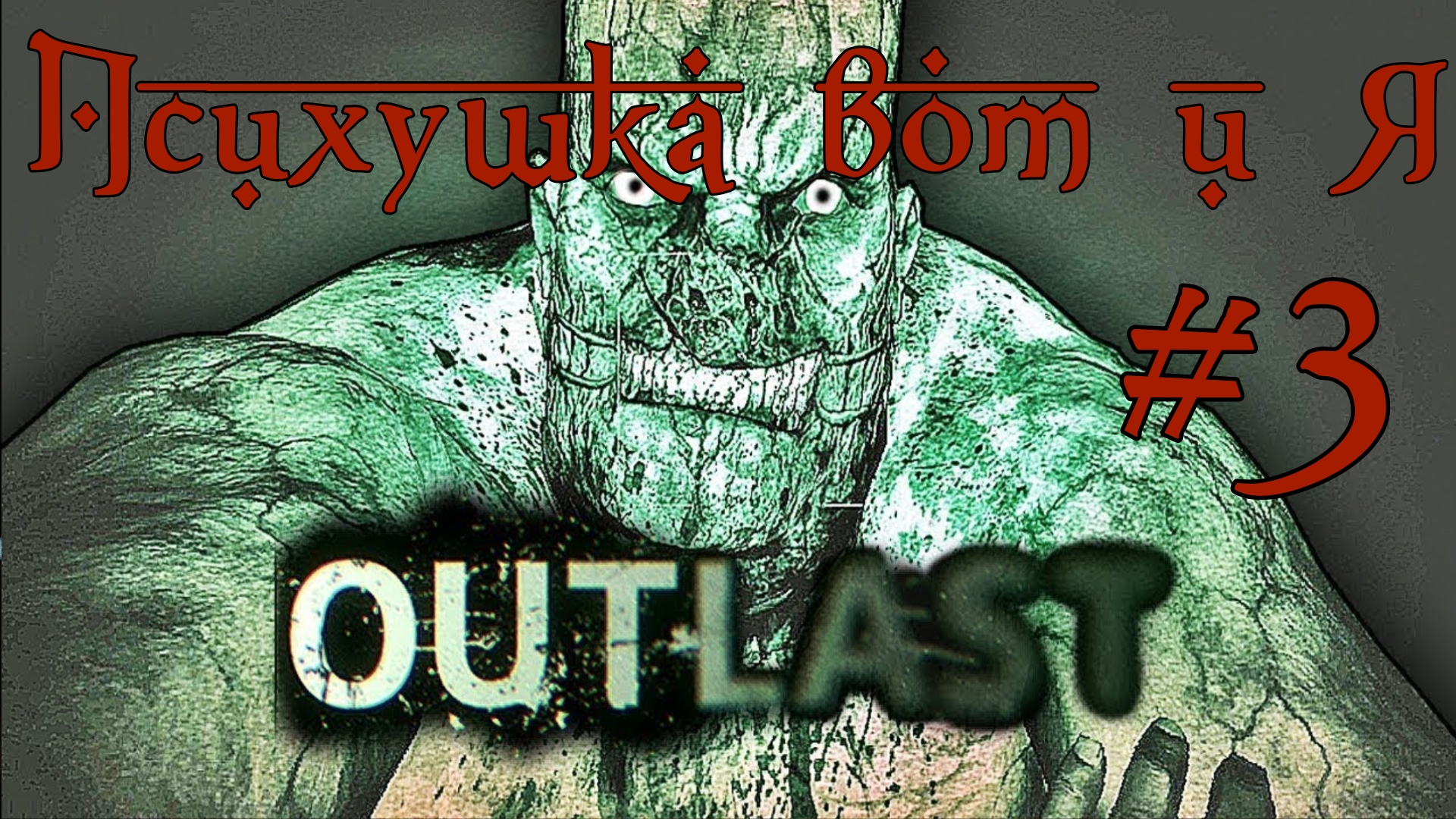 Outlast 1 ошибка steam фото 37