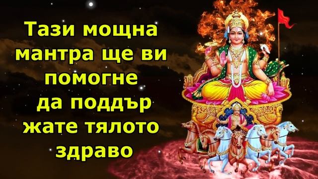 Мощната мантра ще помогне да поддържаме тялото здраво смотреть онлайн