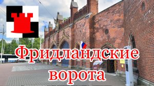 Фридландские ворота: последние ворота Кёнигсберга