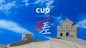 磋 (cuō) to deliberate; polish