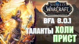 ГАЙД ПО ТАЛАНТАМ ХОЛИ ПРИСТА/ЖРЕЦ СВЕТ 8.0.1 WоW Battle for Azeroth