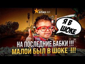 МАЛОЙ В ШОКЕ !!! НА ПОСЛЕДНИЕ БАБКИ ПОПРОСИЛ ПОДНЯТЬ ЕМУ ДЕНЕГ В КАЗИКЕ В GTA 5 RP . СТАСИК ЗАРЕШАЛ