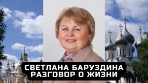 Светлана Павлиновна Баруздина - преподаватель музыки, город Вологда.