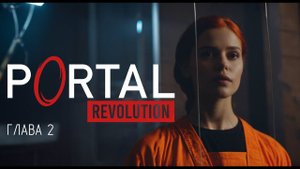 Стандартный маршрут в ▷ Portal Revolution - Глава 2.