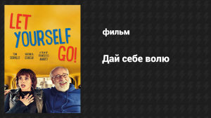 Дай себе волю (фильм, 2017)