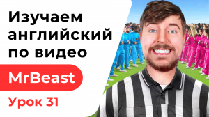 Урок 31. Изучаем Английский с MrBeast. 100 Мальчиков vs 100 Девочек за 500000$ 100 Boys Vs 100 Girls