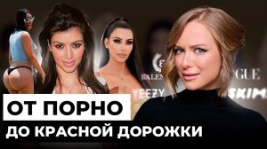 Ким Кардашьян. Секрет УСПЕХА. СКАНДАЛЫ. МОДА