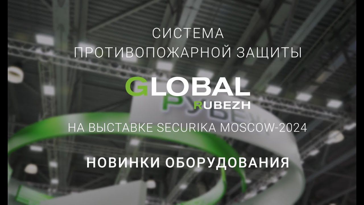 Система противопожарной защиты GLOBAL RUBEZH на выставке Securika Moscow-2024