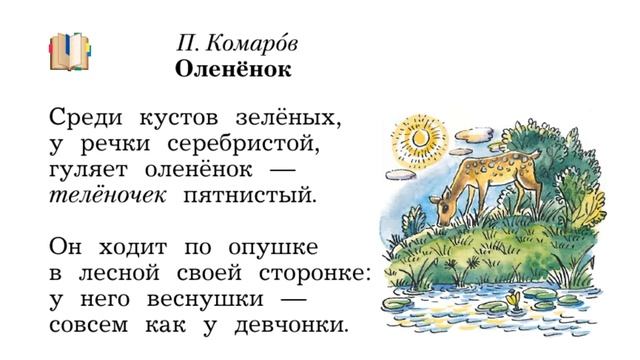 Иди в кустики. П.комаров стихотворение Олененок. Олененок комаров стих. Олененок стихотворение.