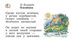 П. Комаров "Оленёнок"