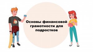Урок 1. Основы финансовой грамотности для подростков