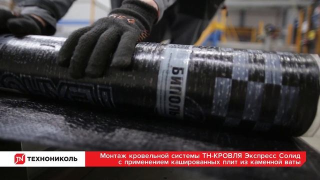 ТЕХНОНИКОЛЬ. Монтаж системы утепления плоской кровли ТН- КРОВЛЯ Экспресс Солид смотреть онлайн