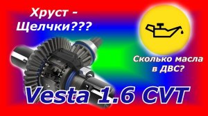 Веста CVT. Про хруст и щелчки дифференциала. Про объем масла двигателя.