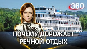 «Дорожает топливо, а за ним и круизы». Эксперт раскрыл причину роста цен на речной отдых. Мкртчян