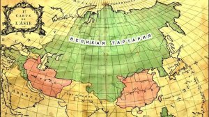 ПРО ГИБЕЛЬ ТАРТАРИИ.