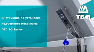 Инструкция по установке подъемного механизма DTC SQ Series