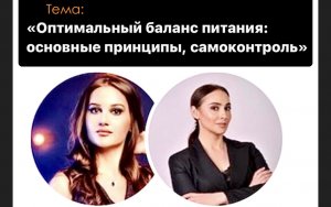 #правоназдоровье
#прямыеэфиры
Оптимальный баланс питания: основные принципы, самоконтроль