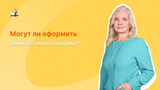 Могут ли оформить заём без моего ведома? Ответ директора СРО "МиР".