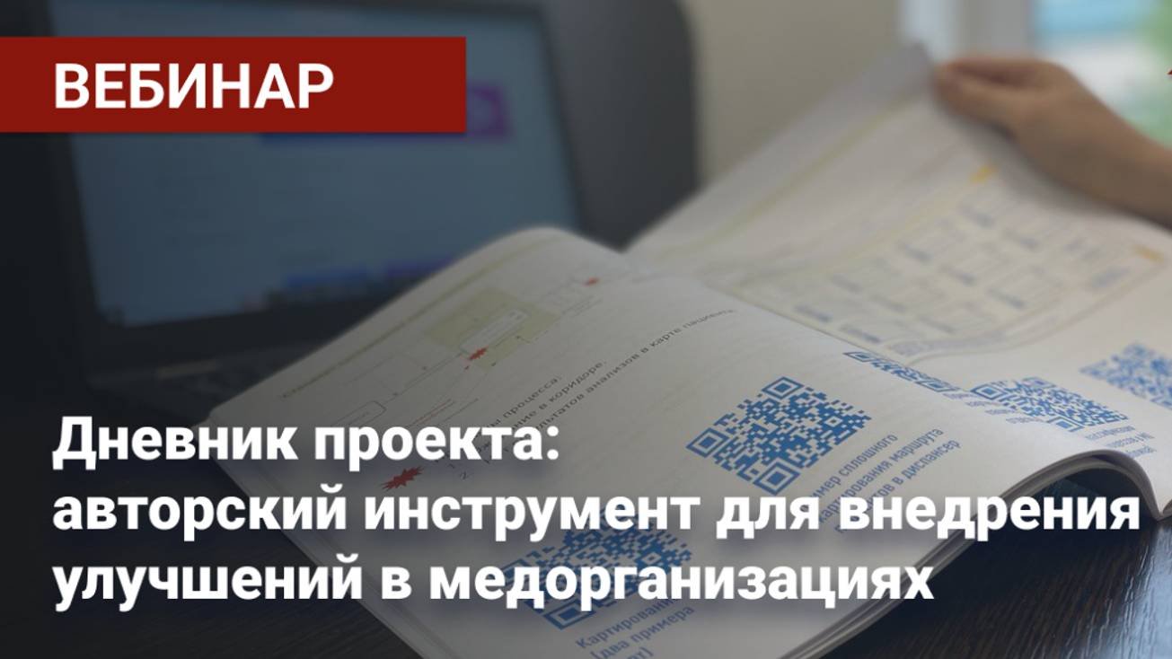 Дневник проекта: авторский инструмент для внедрения улучшений в медицинских организациях