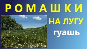 Ромашки на лугу. Гуашь. Для начинающих.