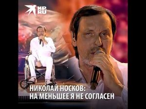 Николай Носков выступает в инвалидной коляске