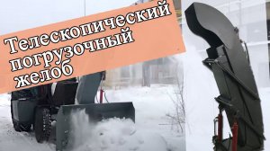 Испытания С1 200ПГ с телескопическим желобом с функцией погрузки в кузов на МТЗ 82