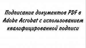 Подписание документов PDF в Adobe Acrobat с использованием квалифицированной подписи (госвеб)