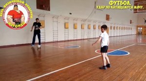 27.2 ФизкультУРА ОЧ   удар по катящемуся мячу