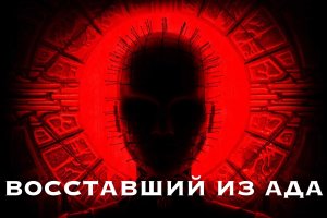Восставший из ада | Hellraiser (2022)
