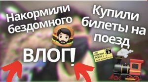 ВЛОГ! Купили с девушкой билеты на ПОЕЗД?! Накормили бездомного???|ZAP.ROS??