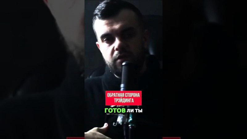 Сторона трэйдинга , о которой умалкивают  #trading #крипта #криптовалюта #психология