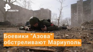 Нацисты продолжают обстреливать жителей Мариуполя