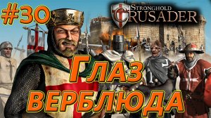 #30 Глаз верблюда. Враги: Султан, Саладин. Союзник: Король. Stronghold Crusader HD