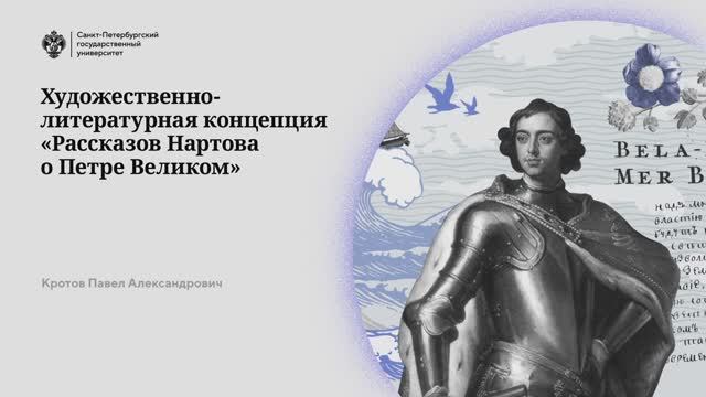 Художественно-литературная концепция «Рассказов Нартова о Петре Великом»