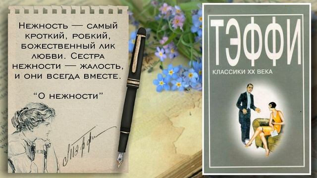 Виртуальная выставка "Та самая Тэффи" к 150 летию со дня рождения Н.А. Лохвицкой. смотреть онлайн