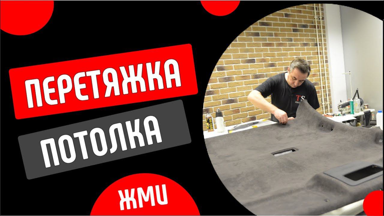 Видеокурс по перетяжке потолка в алькантару и потолочку