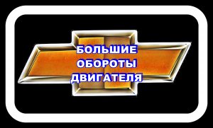 Большие Обороты Двигателя Шевроле Лачетти