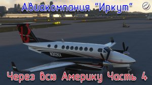 MSFS\Авиакомпания Иркут\Через всю Америку Часть 4